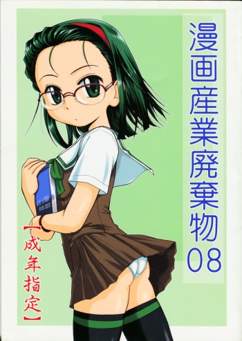 (C66) [Joshinzoku (Wanyanaguda)] Manga Sangyou Haikibutsu 08 (Gau Gau Wata) cover