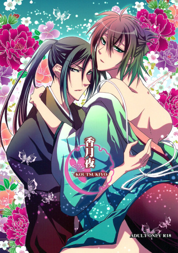 [SAIGA (Rokujyou Yue)] Koutsukiyo (Hakuouki) [English] [Silver Lining] cover