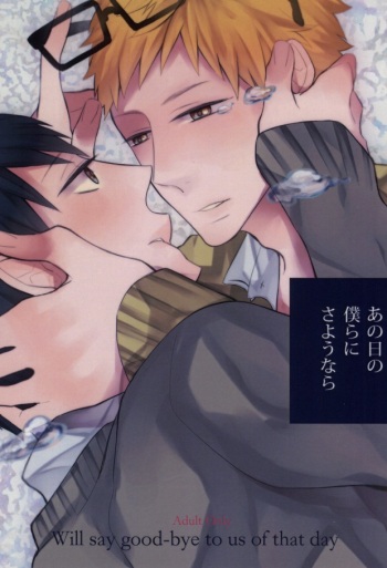 [Xe (Shima)] Ano Hi no Bokura ni Sayounara (Haikyuu!!) cover