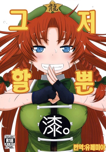 (Reitaisai 11) [Fugudoku (Katou Fuguo)] SURUDAKE Nana. (Touhou Project) [Korean] cover