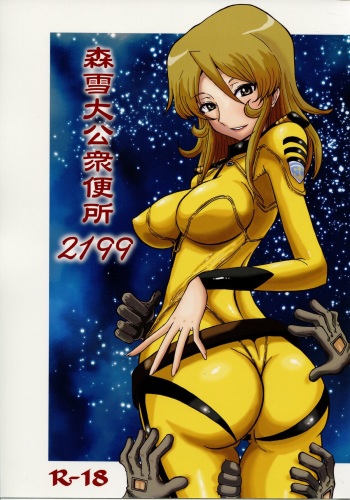 (C85) [Cha Cha Cha Brothers, Rupinasu Touzokudan (Yokoyama Chicha)] Mori Yuki Dai Koushuu Benjo 2199 (Space Battleship Yamato 2199) cover