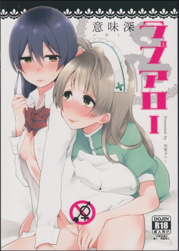 (Bokura no Love Live! 7) [Inbou no Teikoku (Indo Curry)] Imishin Love Arrow (Love Live!) cover