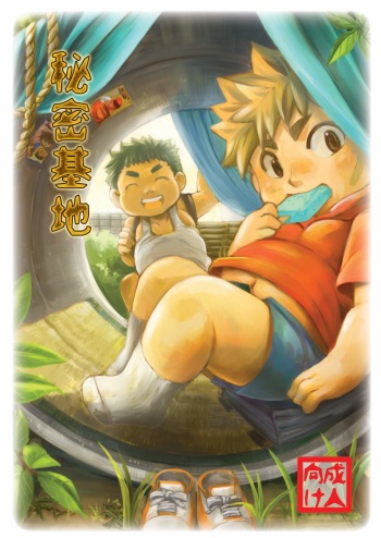 [Ameagari After School (Kimoto Hajime)] Himitsu Kichi [Digital] cover