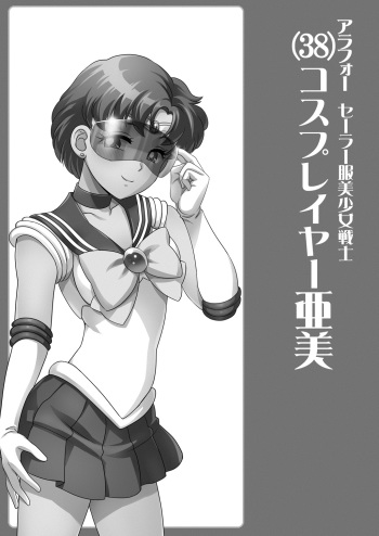 [St. Rio (Kichigai Teiou)] ArFor Cosplayer Ami (Bishoujo Senshi Sailor Moon) [Digital] cover