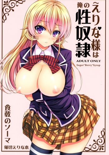 (C85) [Sugar*Berry*Syrup (Kuroe)] Erina-sama wa Ore no Seidorei | Erina-sama is My Sex Slave (Shokugeki no Soma) [English] {doujin-moe.us} cover