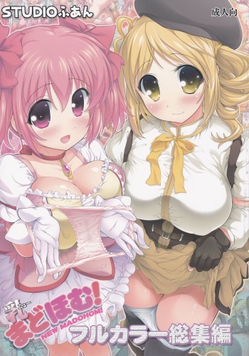 (C86) [STUDIO HUAN (Raidon)] New MadoHom Full Color Soushuuhen (Puella Magi Madoka Magica) cover