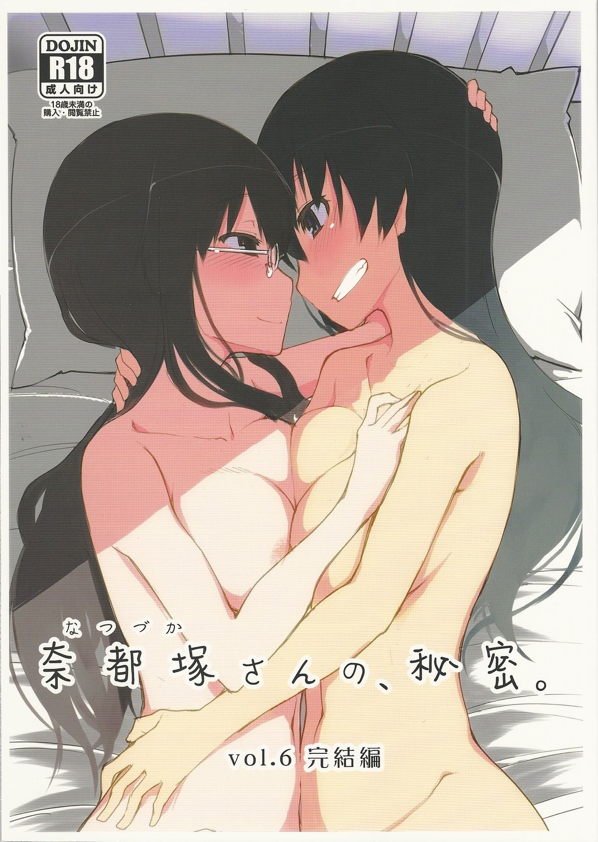Natsuzuka-san no Himitsu. Vol. 6 Kanketsu Hen page 1 full
