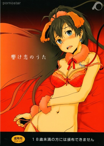 (C81) [pornostar (Tamaoki Benkyo)] Hibike Koi no Uta (THE IDOLM@STER) cover