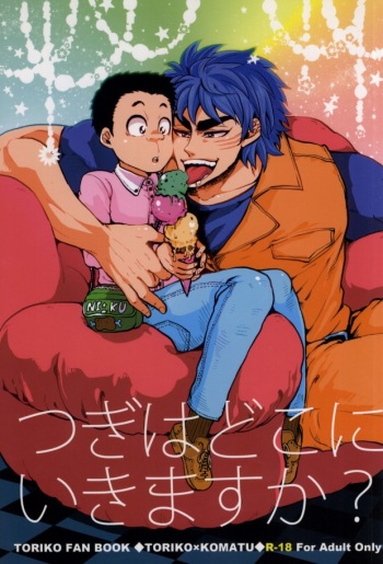 (Sekai Bishoku Hakken! 3) [GOMIX! (Yoisho53)] Tsugi wa Doko ni Ikimasu ka? (Toriko) cover