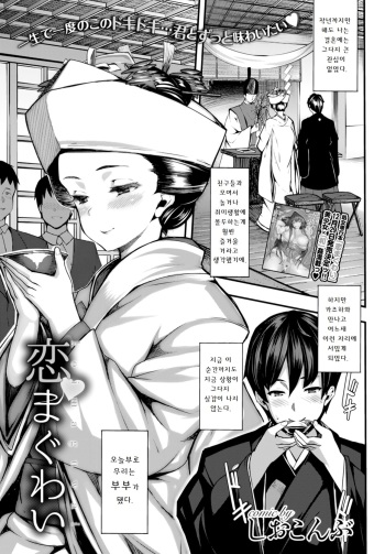 [Shiokonbu] Koi Maguwai (COMIC BAVEL 2015-02) [Korean] cover