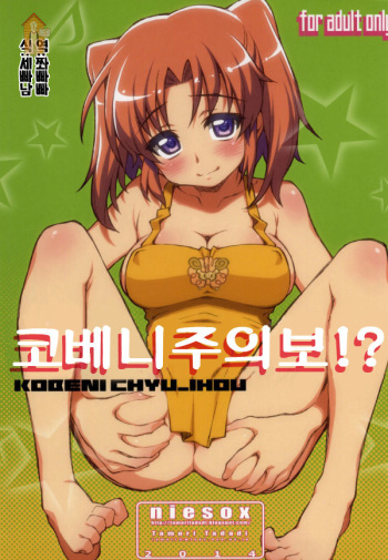(SC64) [niesox (Tamori Tadaji)] Kobeni!! Chyuihou!? | 코베니 주의보!? (Mikakunin de Shinkoukei) [Korean] [Team Dog Drip] cover