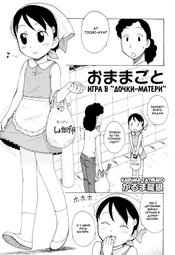 [Karma Tatsurou] Omamagoto | Playing House (Shounen Ai no Bigaku EX - Josou Shounen -) [Russian] {Mamoru} cover