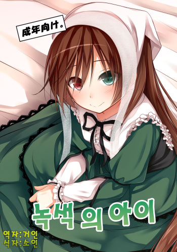 [POETTO (Haryu)] Midori no Ko (Rozen Maiden) [Korean] [거인] [Digital] cover