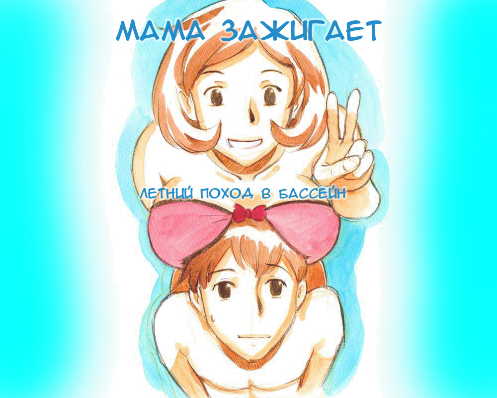 Mama Shotaimu Manatsu No Puru Hen page 1 full