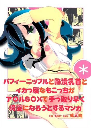 (C83) [Tabito (Buchimaru)] Puffy Nipple to Kanbotsu Chikubi to Ikappara na Mokocchi ga Anal Sex de Tettoribayaku Kirei ni Narou to Suru Manga (Watashi ga Motenai no wa Dou Kangaetemo Omaera ga Warui!) cover