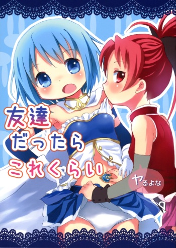 (C84) [Rorikko CG (Matsuda Eine)] Tomodachi dattara Kore Kurai | We're Friends This Much (Puella Magi Madoka Magica) [English] cover