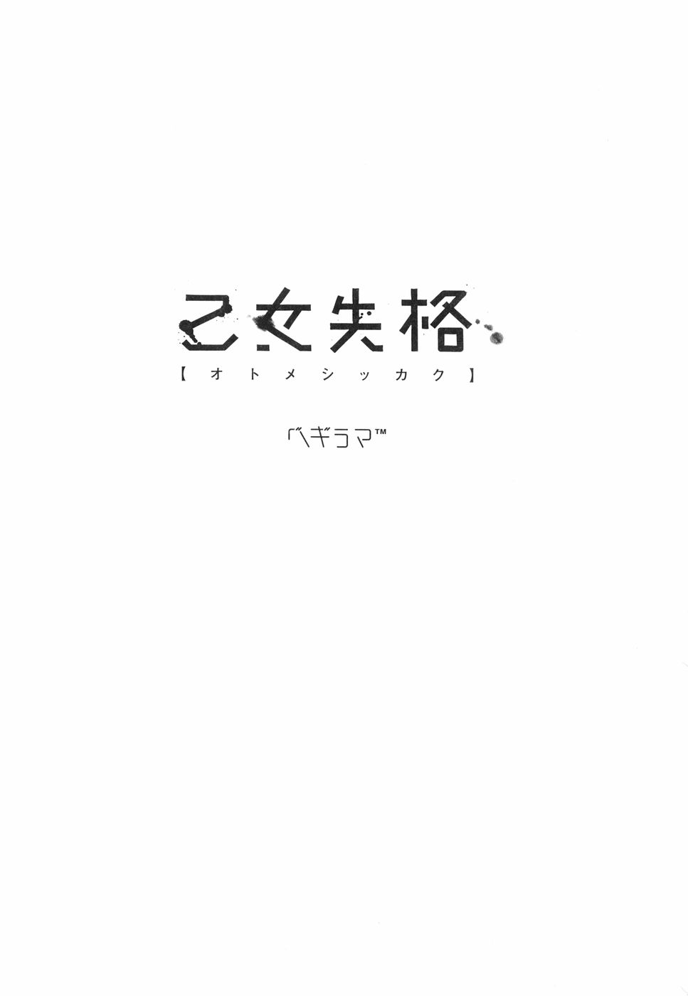 Otome Shikkaku page 11 full