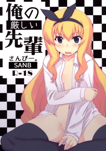 [SANB. (Ito Ryusei)] Ore no Kibishii Senpai (MM!) cover