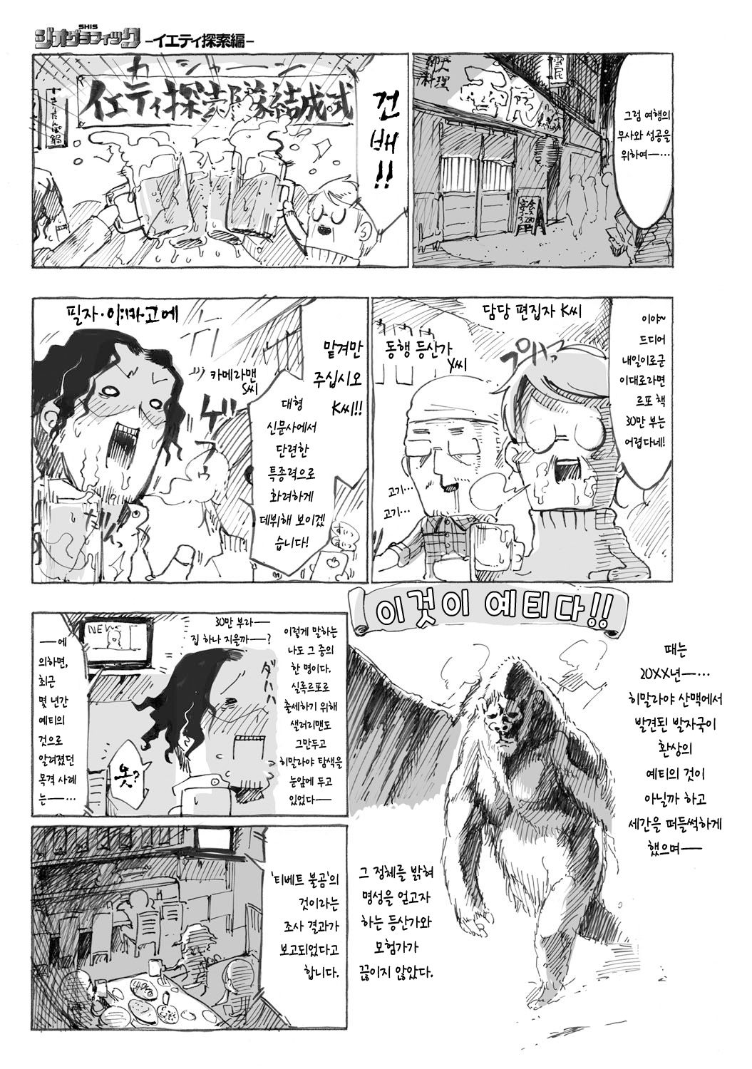 SHIS Geographic -Yeti Tansakuhen- page 1 full