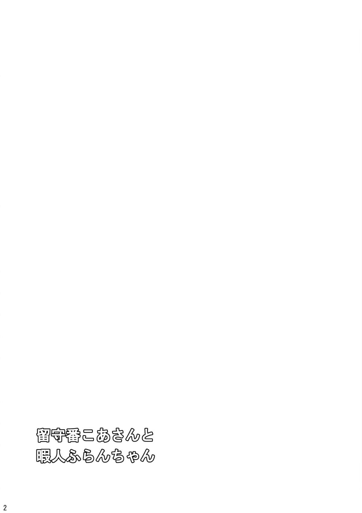 Rusuban Koa-san to Himajin Flan-chan page 3 full