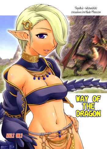 (C74) [Jack-O'-lantern (EBIFLY, Neriwasabi)] WAY OF THE DRAGON (Final Fantasy XI) [Russian] [Witcher000] [Incomplete] cover
