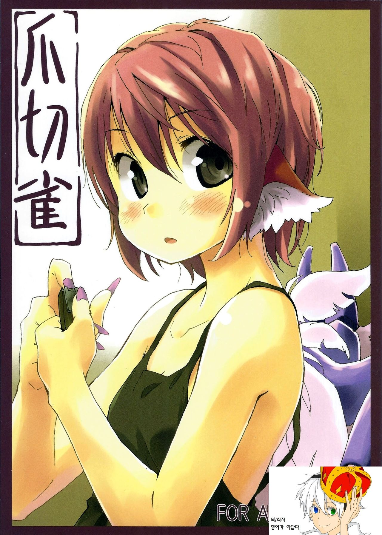 Tsumekiri Suzume | Nail Clipping Sparrow page 1 full