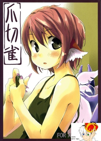 (C80) [Animal Passion (Yude Pea)] Tsumekiri Suzume | Nail Clipping Sparrow (Touhou Project) [Korean] [영어가 아깝다] cover