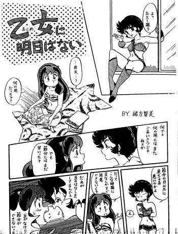 [Ogata Satomi] Otome ni Ashita wa Nai (Urusei Yatsura) cover