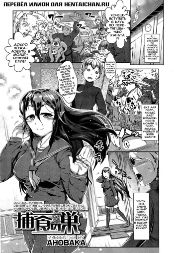 [AHOBAKA] Hoshoku no Su | Гнездо Охотницыt (Girls forM Vol. 04) [Russian] [Илион] cover