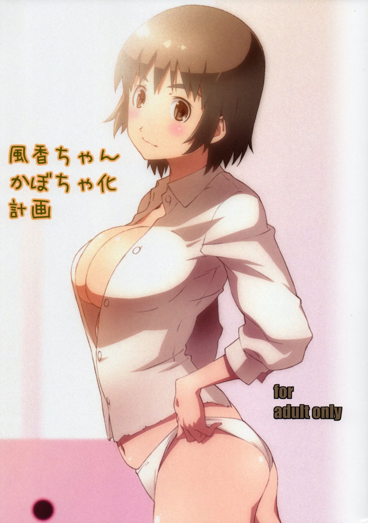 Fuuka-chan Kabocha-ka Keikaku page 1 full