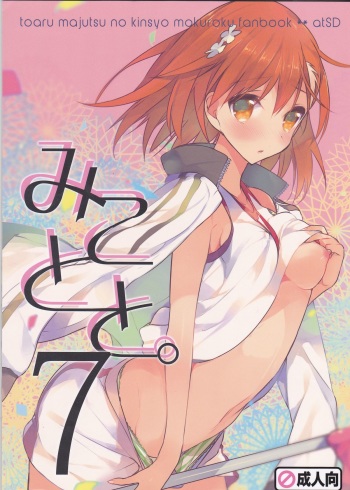 (C86) [atSD (Tsuneyoshi)] Mikoto to. 7 (Toaru Majutsu no Index) cover