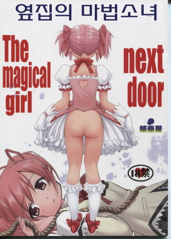 (C80) [Takotsuboya (TK)] Tonari no Ie no Mahou Shoujo - The magical girl next door | 옆집의 마법소녀 (Puella Magi Madoka Magica) [Korean] [키젤] cover