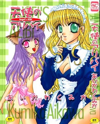 [Aikawa Kumika] Tenshi no Alibi cover