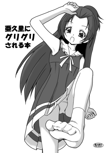 [AFJ (Ashi_O)] Aguri ni Guri Guri Sareru Hon (Doki Doki! Precure) [Digital] cover