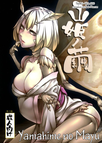 (C86) [Nanbou Hitogakushiki (Nakamura Regura)] Yamahime no Mayu | Mountain Princess' Cocoon [Russian] [Witcher000] cover