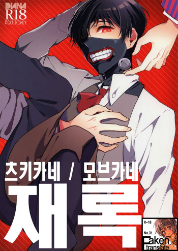 (C87) [DIANA (Assa)] Tsukikane/Mobukane Sairoku (Tokyo Ghoul) [Korean] [Faken translate] cover