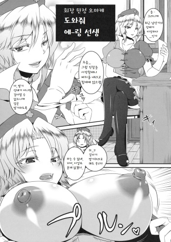 (C81) [Tiramisu Tart (Kazuhiro)] Kaijou Gentei Omakebon Tasukete Eirin-sensei (Touhou Project) [Korean] cover