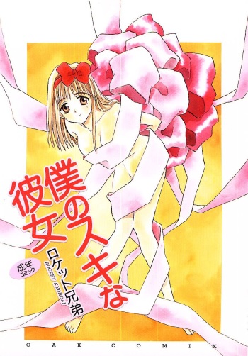 [Rocket Kyoudai] Boku no Suki na Kanojo cover