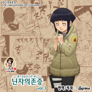 [Blue Syndrome (Yuasa)] Ninja Izonshou Vol. 3 (Naruto) [Korean] {Project H} cover