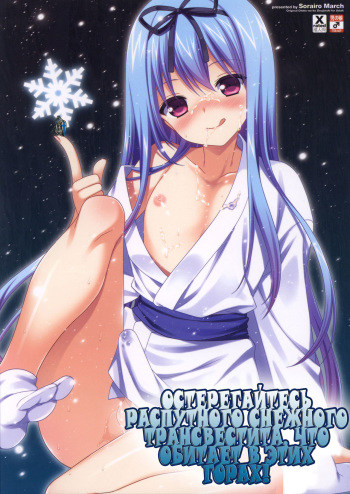 (C83) [Sorairo March (Narusawa Sora)] Kono Yama, Inran Yuki Otokonoko Shutsubotsu Chuui! | Beware Of The Slutty Snowtrap At This Mountain! [Russian] {Nik, Leri} cover