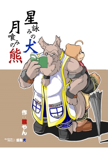 [Bear Tail (Kumayan)] Hoshiyomi no Inu Tsukihami no Kuma [Digital] cover