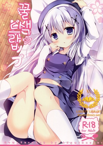 (C87) [Come Through (Adumi Kazuki)] Mitsu-iro Drop (Gochuumon wa Usagi desu ka?) [Korean] [Liberty-Library] cover