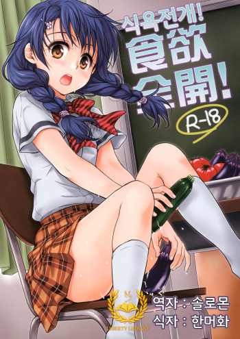 (C86) [Takumi na Muchi (Takumi na Muchi)] Shokuyoku Zenkai! (Shokugeki no Soma) [Korean] [Liberty Library] cover