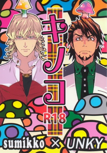 (Boku no Hero 5) [Sumikko, Unky (Kaina, Unko Yoshida)] Kinoko (Tiger & Bunny) cover