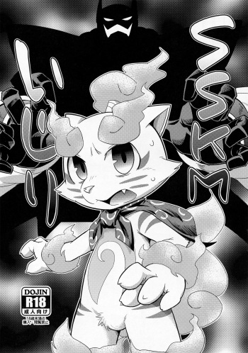 (Kansai! Kemoket 3) [Harugoya (Harusuke)] SSKM Ijiri (Youkai Watch) cover