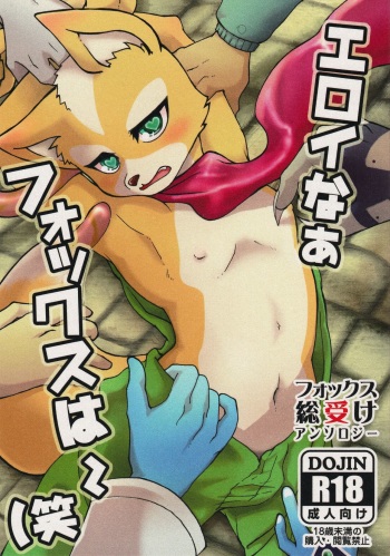 (Kemoket 3) [Karakuri Night (Various)] Eroinaa Fox wa~ (Warai (Star Fox) cover