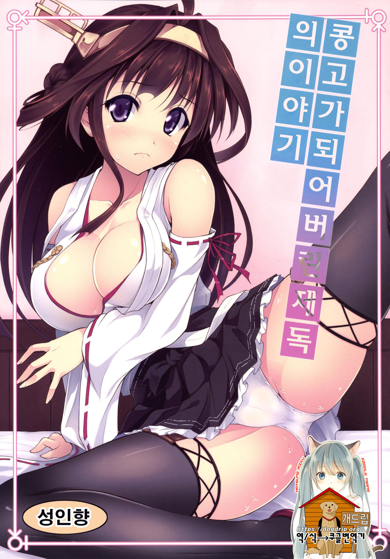 Kongou ni Nacchatta Teitoku no Ohanashi page 1 full