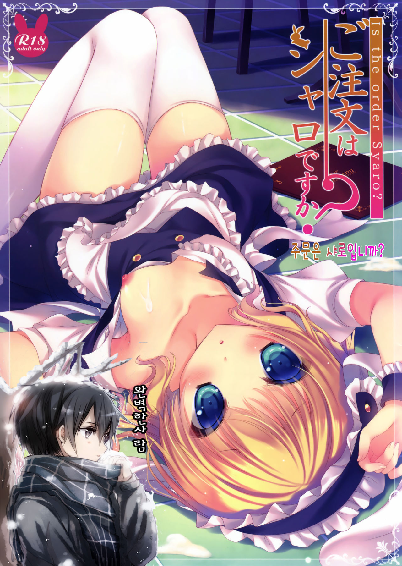 Gochuumon wa Sharo desu ka? | 주문은 샤로입니카? page 1 full