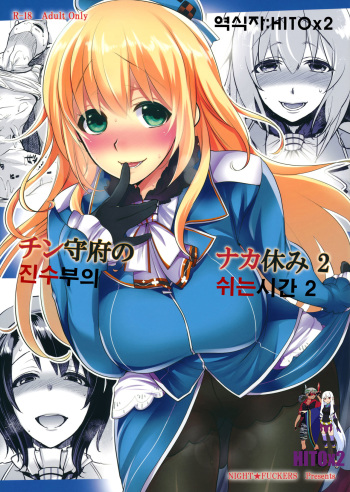 (CT24) [NIGHT FUCKERS (Mitsugi)] Chinjufu no Naka Yasumi 2 (Kantai Collection -KanColle-) [Korean] [HITOx2] cover