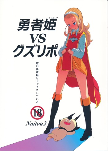 (C87) [Naitou2 (F4U)] Yuusha Hime VS kuzulipo (Dragon Quest X) cover